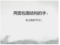 书法【沪科版】小学五年级下册《第7课 两面包围的字——左上包右下3》PPT课件4
