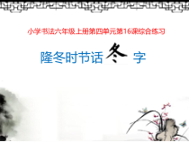 书法【沪科版】小学六年级上册《第16课 综合练习》PPT课件1