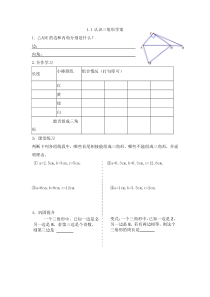 《1.1 认识三角形》导学案3-八年级上册数学浙教版