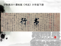 书法【沪科版】小学六年级下册《第8课 行书》PPT课件4