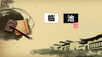 书法【沪科版】小学六年级下册《第15课 集字习作的布局》PPT课件3