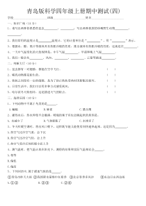 科学【青岛版】六三制四年级上册期中测试题四