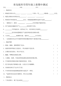 科学【2020新青岛版】六三制四年级上册期中测试题一