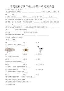 科学【青岛版】六三制四年级上册第一单元检测题