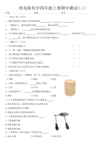 科学【青岛版】六三制四年级上册期中测试题三