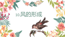 科学【2020新青岛版】六三制四年级上册2.10《风的形成》ppt课件