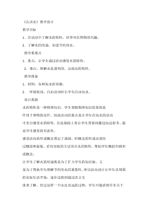 科学【青岛版】（六三制）一年级上册《认识水》教学设计5