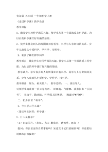 科学【青岛版】（六三制）一年级上册《走进科学课》教学设计2 