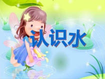 科学【青岛版】（六三制）一年级上册《认识水》PPT课件（共18页）