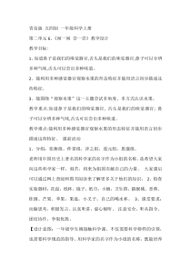 科学【青岛版】（六三制）一年级上册6《闻一闻 尝一尝》教学设计 