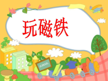 科学【青岛版】（六三制）一年级上册《玩磁铁》PPT课件（共15页）