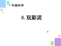 科学【青岛版】（六三制）一年级上册8《玩彩泥》PPT课件（共11页）