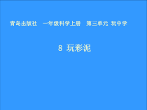 科学【青岛版】（六三制）一年级上册8《玩彩泥》PPT课件（共10页）