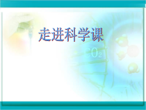 科学【青岛版】（六三制）一年级上册《走进科学课》课件+视频（3份打包）