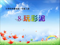 科学【青岛版】（六三制）一年级上册8《玩彩泥》PPT课件3