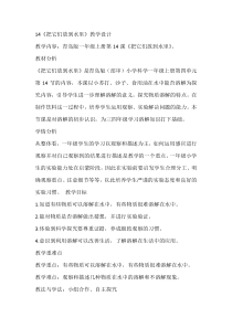 科学【青岛版】（六三制）一年级上册14《把它们放到水里》教学设计