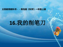 科学【青岛版】（六三制）一年级上册16《我的削笔刀》PPT课件（共12页）