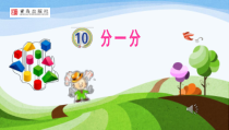 科学【青岛版】（六三制）一年级上册10《分一分》PPT课件（共21页）