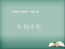 科学【青岛版】（六三制）一年级上册9《玩小车》PPT课件（共22页）