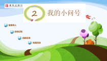 科学【青岛版】（六三制）一年级上册1.2《我的小问号》PPT课件（共19页）