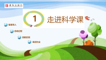 科学【青岛版】（六三制）一年级上册1.1《走进科学》PPT课件（共17页）