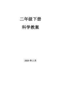 科学【青岛版】二年级下册全册教案修改版