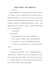 科学【青岛版】小学一年级下册教学计划