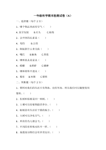 科学【2020新青岛版】（六三制）一年级下册期末检测试卷ab卷，无答案