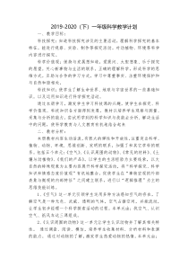 科学【2020新青岛版】（六三制）一年级下册教学计划