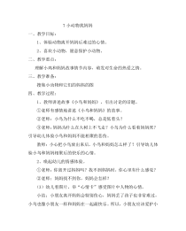 科学【青岛版】（六三制）一年级下册第7课《小动物找妈妈》教案