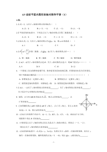 《4.3 坐标平面内的图形的轴对称和平移》课后习题-八年级上册数学浙教版