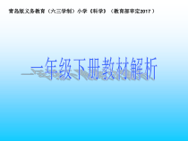 科学【2020新青岛版】（六三制）一年级下册教材解析ppt课件