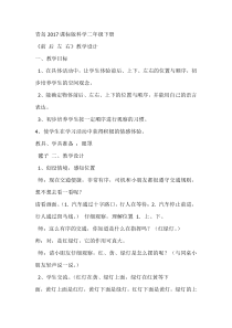 科学【青岛版】（六三）二年级下册《前后左右》教学设计4