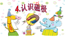 科学【青岛版】（六三）二年级下册4《认识磁极》PPT课件5（共11页）