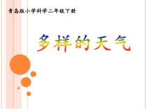 科学【青岛版】（六三）二年级下册7《多样的天气》PPT课件（共21页）