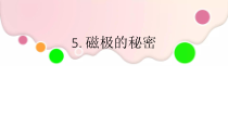 科学【青岛版】（六三）二年级下册《磁极的秘密》课件+素材（6份打包）