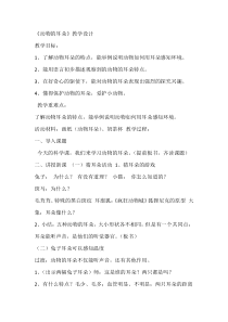 科学【青岛版】（六三）二年级下册11《动物的耳朵》教学设计