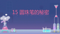 科学【青岛版】（六三）二年级下册15《圆珠笔的秘密》PPT课件（共20页）