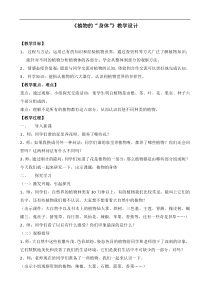 科学【青岛版】（六年制）三年级上册5《植物的“身体”》教案2