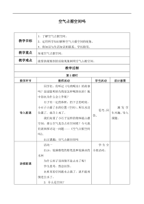 科学【青岛版】（六年制）三年级上册16《 空气占据空间吗》教案6