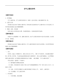 科学【青岛版】（六年制）三年级上册16《空气占据空间吗》教案4