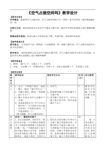 科学【青岛版】（六年制）三年级上册16《空气占据空间吗》教案3