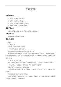 科学【青岛版】（六年制）三年级上册16《空气占据空间吗》教案5