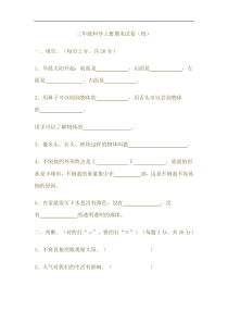 科学【青岛版】（六年制）三年级上册期末试卷2（无答案）