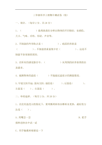 科学【青岛版】（六年制）三年级上册期中测试题 （无答案）