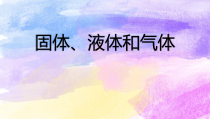 科学【青岛版】（六年制）三年级上册《固体、液体和气体》PPT课件（共12页）