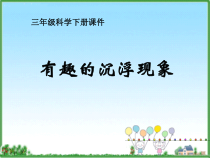 科学【青岛版】（六年制）三年级上册11《有趣的浮沉现象》PPT课件 (共15页)