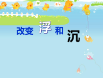 科学【青岛版】（六年制）三年级上册12《改变浮和沉》PPT课件(共16页)
