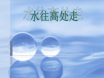 科学【青岛版六三制】三年级上册《水往高处走》PPT课件(共23页)
