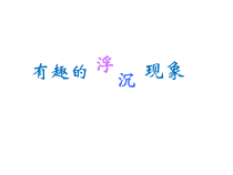 科学【青岛版六三制】三年级上册《有趣的浮沉现象》PPT课件(共20页)